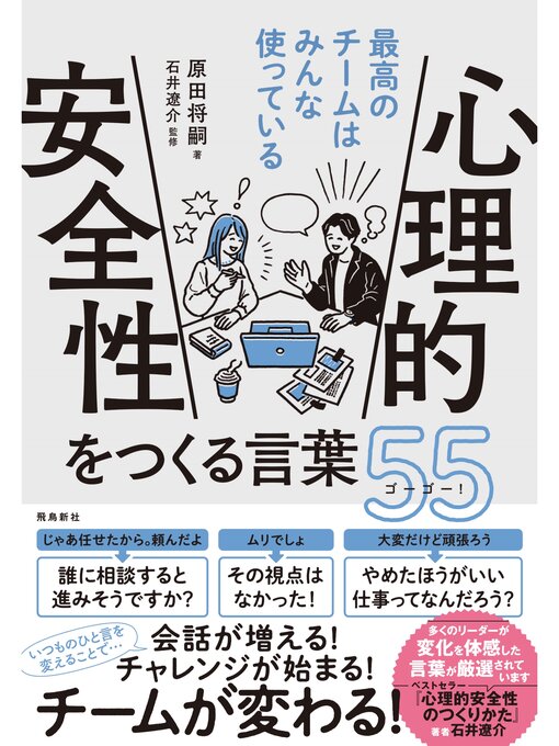 原田将嗣作の心理的安全性をつくる言葉55の作品詳細 - 貸出可能